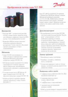 Буклет Danfoss Преобразователи частоты серии VLT 2800, 55-1613, Баград.рф